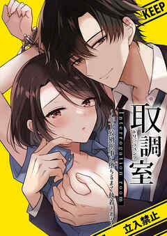 取調室～年下狡猾刑事に堕ちるまで執着される～