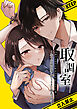 取調室～年下狡猾刑事に堕ちるまで執着される～