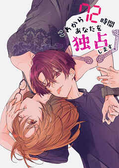 これから72時間あなたを独占します。