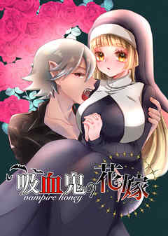 吸血鬼の花嫁