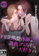 ドS変態整体師の彼氏は調教プレイが大好きです【デジタル修正版】2
