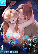 ドS変態整体師の彼氏は調教プレイが大好きです【デジタル修正版】4