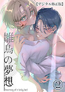 雛鳥の夢想【デジタル修正版】2