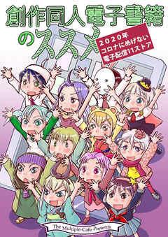 創作同人電子書籍のススメ 2020年コロナにめげない電子配信11ストア