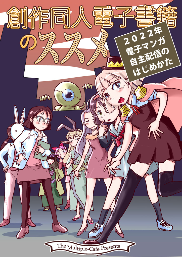 創作同人電子書籍のススメ 2022年電子マンガ自主配信のはじめかた（最