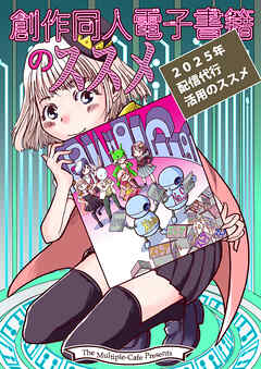 創作同人電子書籍のススメ