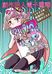 創作同人電子書籍のススメ