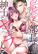 最愛の部長は紳士でヤラしい(13)