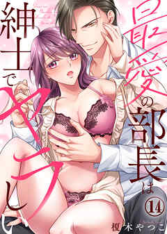 最愛の部長は紳士でヤラしい(14)