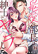 最愛の部長は紳士でヤラしい(14)