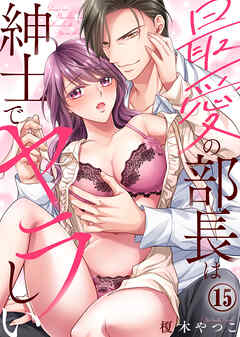最愛の部長は紳士でヤラしい(15)