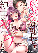 最愛の部長は紳士でヤラしい(17)