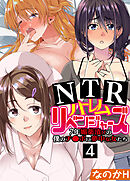 NTRハーレムリベンジャーズ～7年媚薬漬けの僕のチ○ポに夢中な女たち～(4)