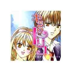 キミのトリコ 話 完結 漫画無料試し読みならブッコミ