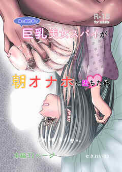 俺の婚約者の巨乳美女スパイが朝オナホに堕ちた件