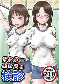 ドクターエロスの検診