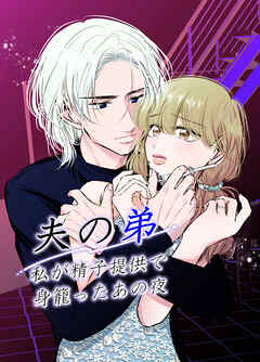 夫の弟-私が精子提供で身籠ったあの夜-