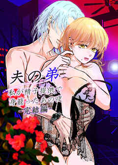 夫の弟-私が精子提供で身籠ったあの夜-完結編