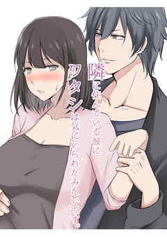 隣に住んでいる彼にワタシは気に入られたみたいです。