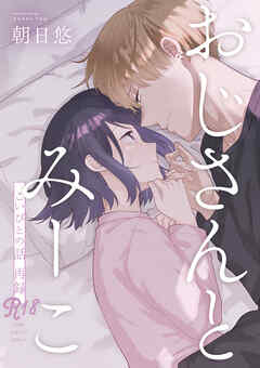 おじさんとみーこ こいびとの話 -再録-