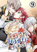 最強女騎士は執着系弟王子から逃げられない!【分冊版】9