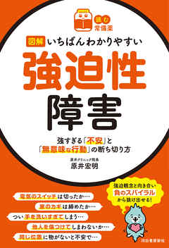 【読む常備薬】図解いちばんわかりやすい強迫性障害　強すぎる「不安」と「無意味な行動」の断ち切り方