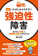 【読む常備薬】図解いちばんわかりやすい強迫性障害　強すぎる「不安」と「無意味な行動」の断ち切り方