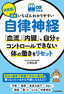 【読む常備薬】決定版！　図解いちばんわかりやすい自律神経　「血流」「内臓」、自分でコントロールできない体の働きをリセット