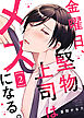 【特典付き合本】金曜日、堅物上司はメスになる。(2)