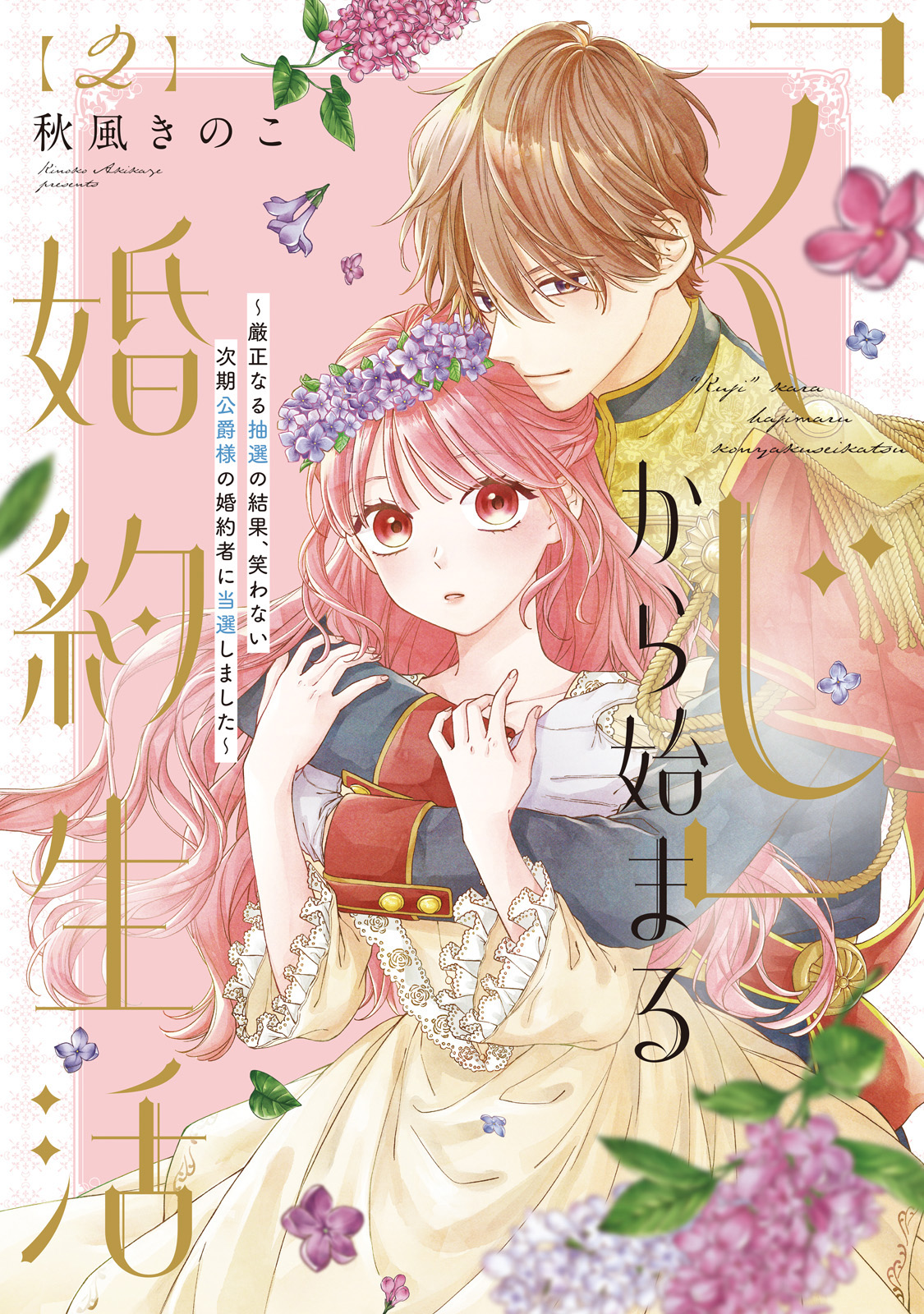 くじ」から始まる婚約生活 4 黒崎さんの一途な愛が… 5 - 女性漫画