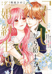 【特装版】「くじ」から始まる婚約生活～厳正なる抽選の結果、笑わない次期公爵様の婚約者に当選しました～