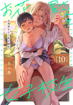 お花屋さんと女子校生（１０）