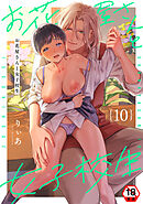 【18禁版】お花屋さんと女子校生（１０）