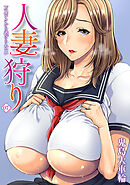 人妻狩り　万屋テクから逃げられない（７）