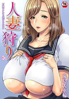 【18禁版】人妻狩り　万屋テクから逃げられない（７）