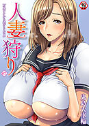 【18禁版】人妻狩り　万屋テクから逃げられない（７）