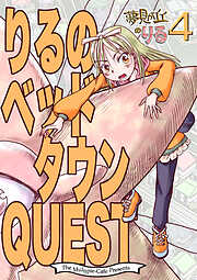 夢見が丘のりる