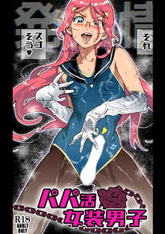 パパ活女装男子