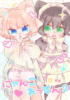 にゃんこれっすん2