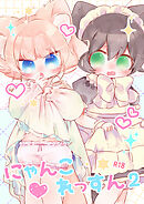 にゃんこれっすん2