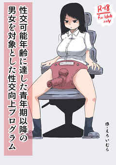 性交可能年齢に達した青年期以降の男女を対象とした性交向上プログラム