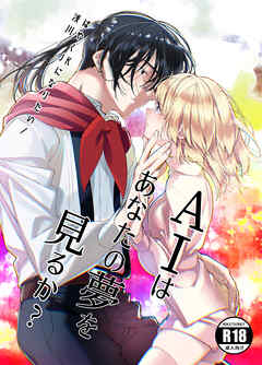 AIはあなたの夢を見るか?