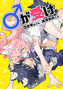 ♂が受け。ウサギちゃん×オオカミくん