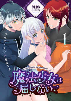 魔法少女は屈しない1
