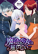 魔法少女は屈しない1