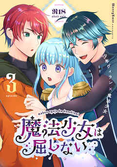 魔法少女は屈しない3