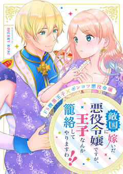 敵国に嫁いだ悪役令嬢ですが、王子なんか籠絡してやりますわ!!