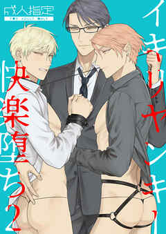 イキリヤンキー快楽堕ち2