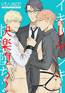 イキリヤンキー快楽堕ち2