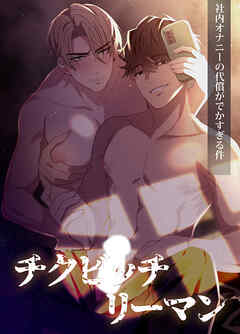 チクビッチリーマン―社内オナニーの代償がでかすぎる件―